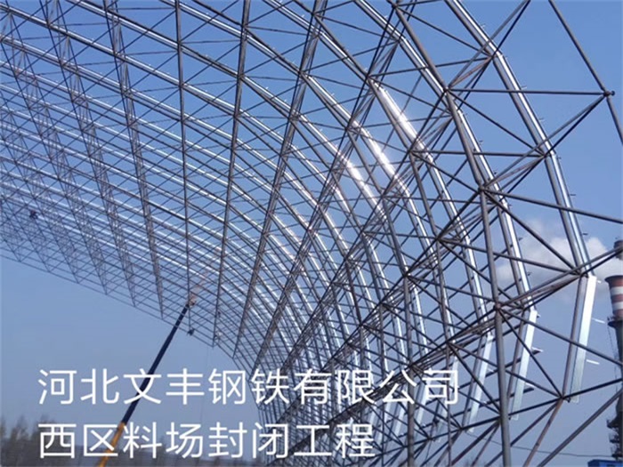 德阳文丰钢铁有限公司西区料场封闭工程