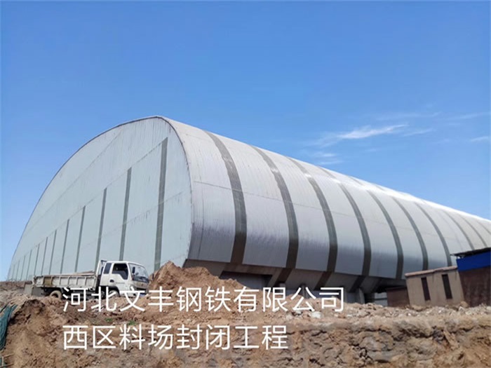 德阳文丰钢铁有限公司西区料场封闭工程