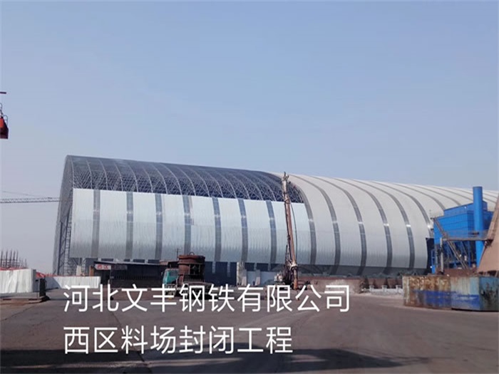 德阳文丰钢铁有限公司西区料场封闭工程